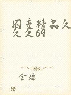 国产精品久久久久久69