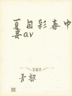 夏目彩春中文人妻av封面