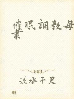 催眠调教母狗奴隶封面