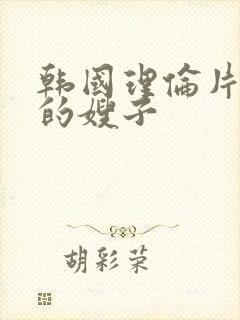 韩国理伦片年轻的嫂子