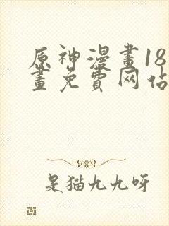 原神漫画18漫画免费网站封面