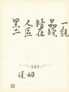 黑人精品一区一二区在线观看