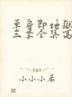 单身即地狱3第三季全集高清免费在线观看封面