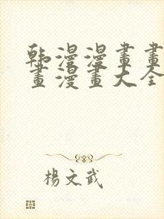 韩漫漫画画免费画漫画大全在线观看