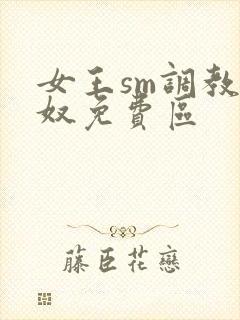 女王sm调教男奴免费区封面