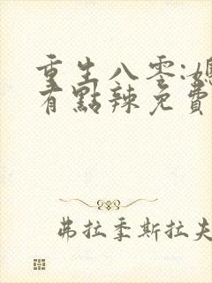 重生八零:媳妇有点辣免费小说