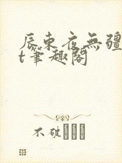 辰东夜无疆txt笔趣阁封面