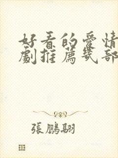 好看的爱情电视剧推荐几部