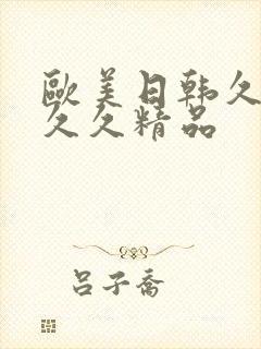 欧美日韩久久久久久精品