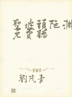 圣墟头陀渊有声免费听