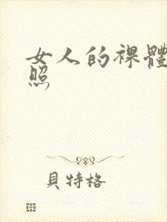 女人的裸体艺术照