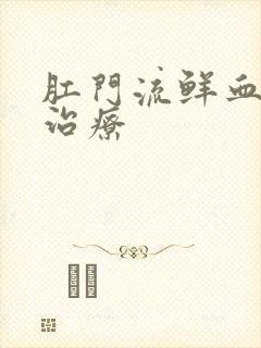 肛门流鲜血怎么治疗