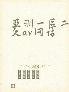 亚洲一区二区久久av网站封面