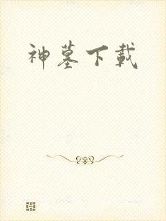 神墓下载
