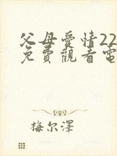 父母爱情22集免费观看电视剧