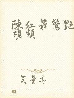 陈红最惊艳吻戏视频