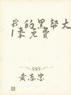 我的黑帮大佬第1季免费封面