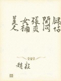 美女张开腿让男人桶爽网站封面