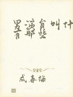 男演员叫什么军有哪些封面