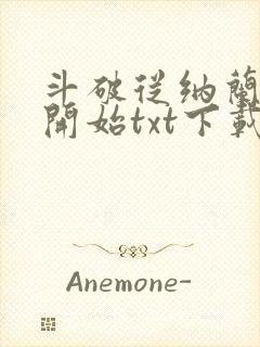 斗破从纳兰嫣然开始txt下载