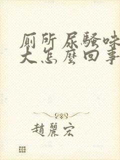 厕所尿骚味特别大怎么回事