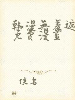 韩漫无羞遮漫画免费漫画