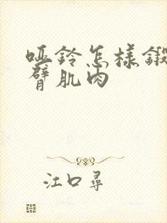 哑铃怎样锻炼小臂肌肉封面