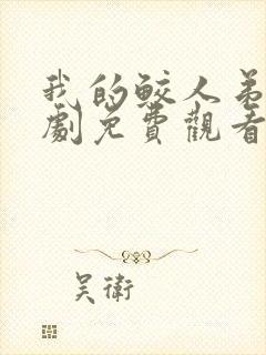 我的鲛人弟弟短剧免费观看完整版封面