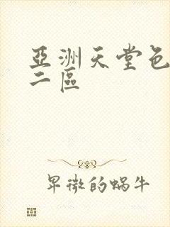 亚洲天堂色一区二区