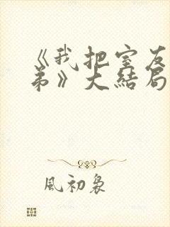 《我把室友当兄弟》大结局