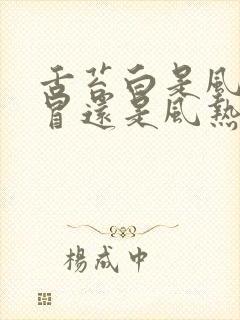 舌苔白是风寒感冒还是风热感冒