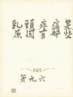 乳头疼痛是什么原因有哪些封面