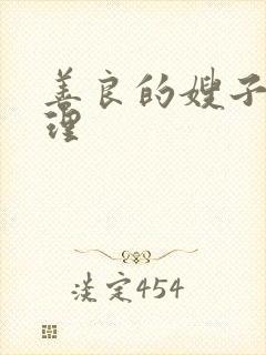 善良的嫂子4伦理