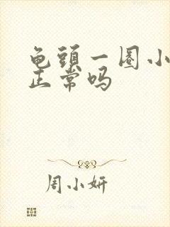 龟头一圈小颗粒正常吗