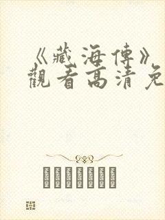 《藏海传》在线观看高清免费