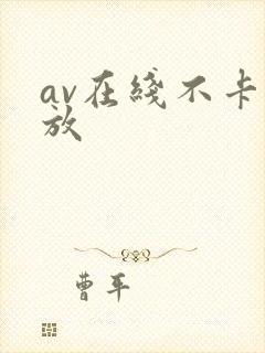 av在线不卡播放封面