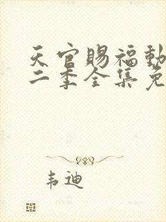 天官赐福动漫第二季全集免费