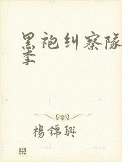 黑袍纠察队第3季