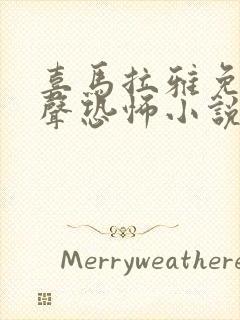 喜马拉雅免费有声恐怖小说