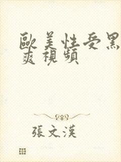 欧美性受黑人性爽视频