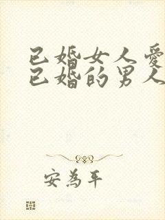 已婚女人爱上了已婚的男人怎么办封面