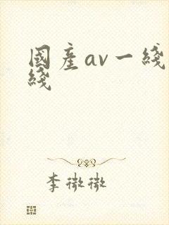 国产av一线二线封面