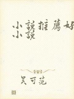 小说推荐好看的小说