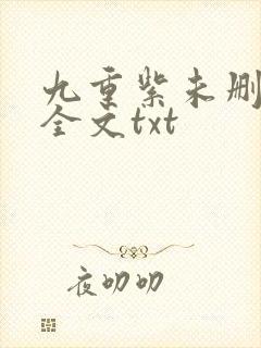 九重紫未删减版全文txt封面