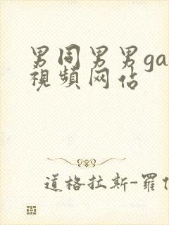 男同男男gay视频网站