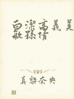 白洁高义美红张敏孙倩