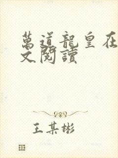 万道龙皇在线全文阅读