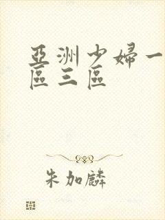 亚洲少妇一区二区三区