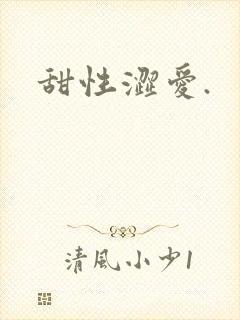 甜性涩爱.