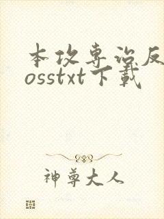 本攻专治反派bosstxt下载